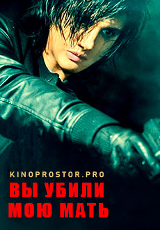 Вы убили мою мать (2017)