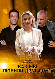 Как мы любили друг друга (2021)