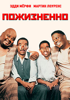 Пожизненно (1999)