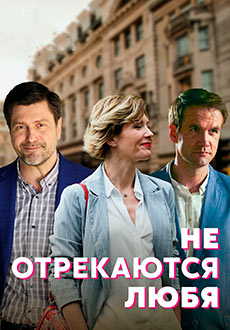 Не отрекаются любя (2021)