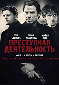 Преступная деятельность (2015)