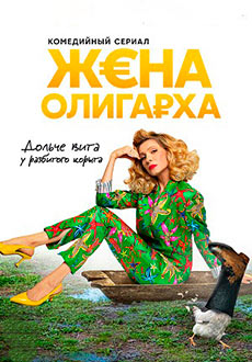 Жена олигарха (2021)