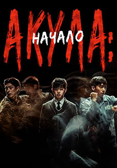 Акула: Начало (2021) смотреть онлайн hd Акула: Начало (2021) смотреть онлайн hd
