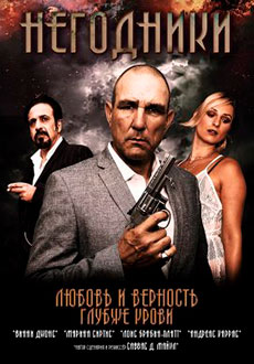 Негодники (2021)