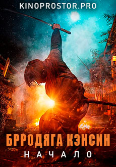 Бродяга Кэнсин: Начало (2021) смотреть онлайн hd Бродяга Кэнсин: Начало (2021) смотреть онлайн hd