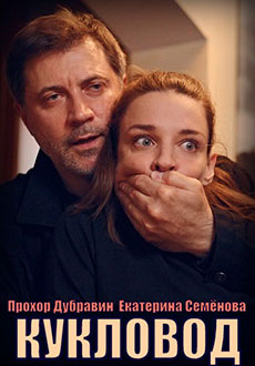 Кукловод (2021)