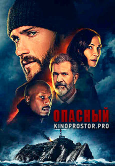 Опасный (2021)