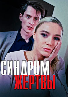 Синдром жертвы (2021)