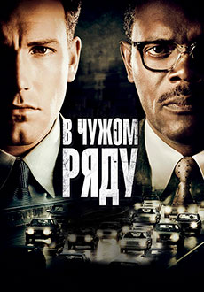 В чужом ряду (2002)