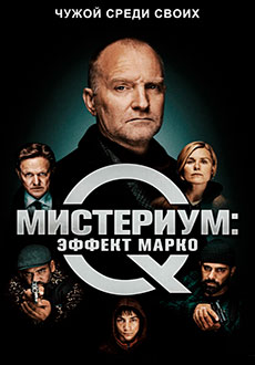 Мистериум: Эффект Марко (2021)