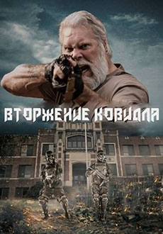 Вторжение ковидла (2021) смотреть онлайн hd Вторжение ковидла (2021) смотреть онлайн hd