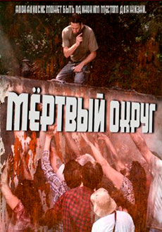 Мёртвый округ (2021)