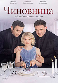 Чиновница (2021)