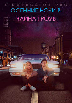Осенние ночи в Чайна-Гроув (2021)
