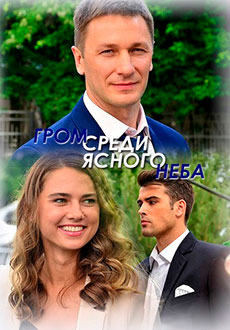 Гром среди ясного неба (2021)
