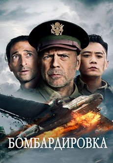 Бомбардировка (2018) смотреть онлайн hd Бомбардировка (2018) смотреть онлайн hd