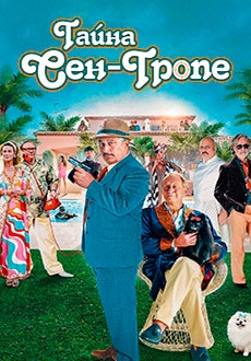 Тайна Сен-Тропе (2021)