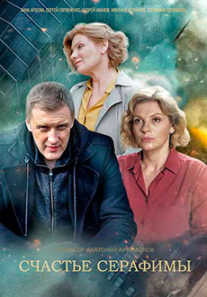 Счастье Серафимы (2021) смотреть онлайн hd Счастье Серафимы (2021) смотреть онлайн hd