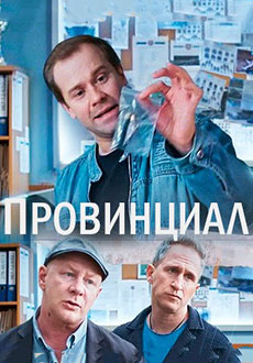 Провинциал (2021)