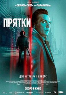Прятки (2019)