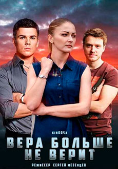 Вера больше не верит (2021)