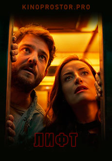 Лифт (2021)