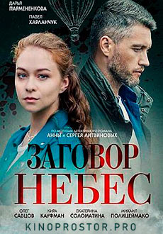 Заговор небес (2021)
