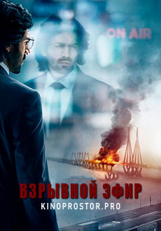 Взрывной эфир (2021) смотреть онлайн hd Взрывной эфир (2021) смотреть онлайн hd