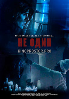 Не один (2021)