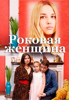 Роковая женщина (2021)