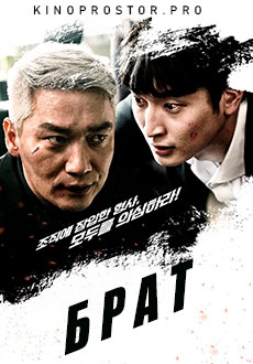 Брат (2021)