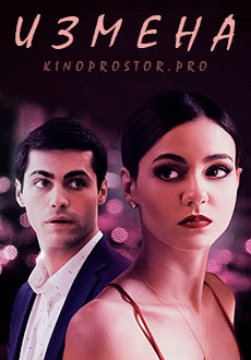 Измена (2021) смотреть онлайн hd Измена (2021) смотреть онлайн hd