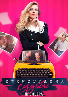 Стенограмма судьбы (2021)
