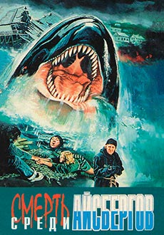 Смерть среди айсбергов (1977)