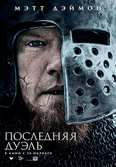 Последняя дуэль (2021)