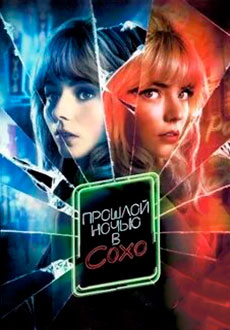 Прошлой ночью в Сохо (2021)