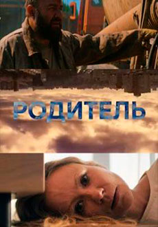 Родитель (2021)