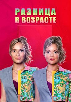 Разница в возрасте (2021)