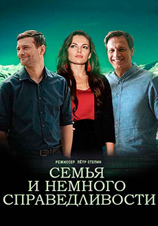Семья и немного справедливости (2021)