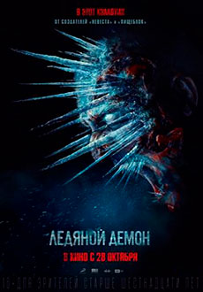 Ледяной демон (2021)