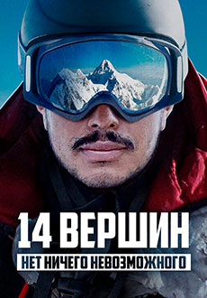 14 вершин. Нет ничего невозможного (2021) смотреть онлайн hd 14 вершин. Нет ничего невозможного (2021) смотреть онлайн hd