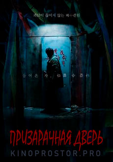 Призрачная дверь (2021)