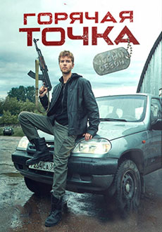 Горячая точка 2 (2021)