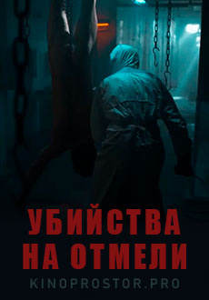 Убийства на отмели (2021)