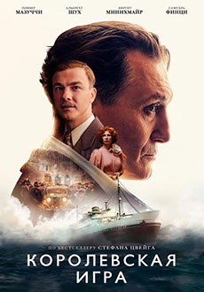 Королевская игра (2021)