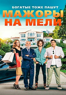 Мажоры на мели (2021)