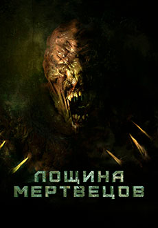 Лощина мертвецов (2021) смотреть онлайн hd Лощина мертвецов (2021) смотреть онлайн hd