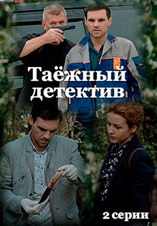 Таёжный детектив (2021)