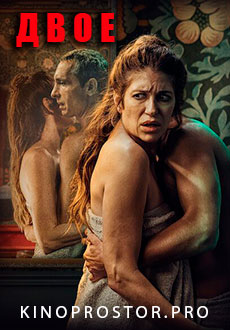 Двое (2021) смотреть онлайн hd Двое (2021) смотреть онлайн hd