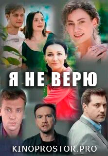 Я не верю (2021) смотреть онлайн hd Я не верю (2021) смотреть онлайн hd